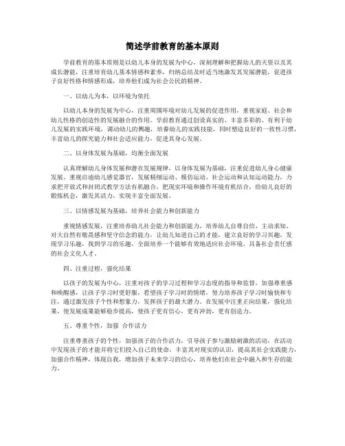 简述学前教育的基本原则