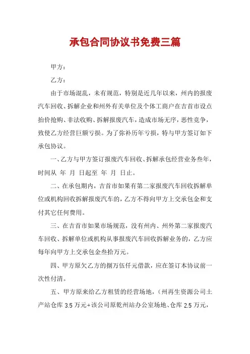 承包合同协议书免费三篇