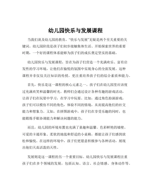 幼儿园快乐与发展课程