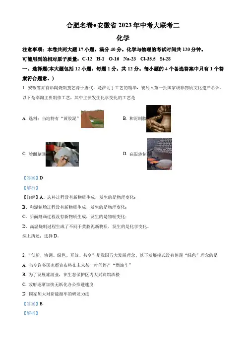 精品解析：2023年安徽省合肥市名卷中考大联考(二)化学试题(解析版)