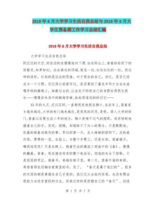 2018年8月大学学习生活自我总结与2018年8月大学生预备期工作学习总结汇编.doc