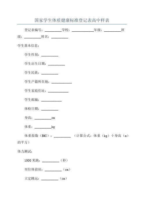 国家学生体质健康标准登记表高中样表