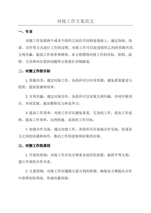 对接工作方案范文