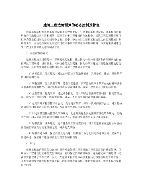 建筑工程造价预算的动态控制及管理