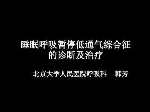 睡眠呼吸暂停低通气综合征的诊断及治疗