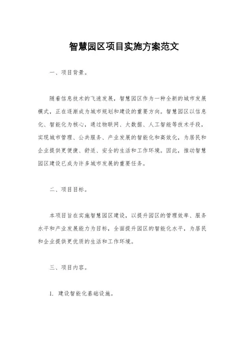 智慧园区项目实施方案范文