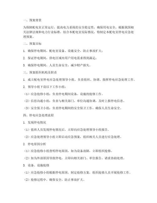 配电室停电应急处理预案