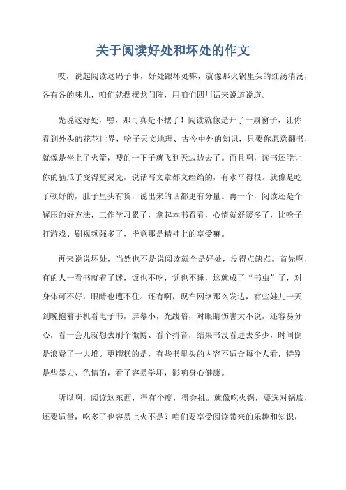 关于阅读好处和坏处的作文