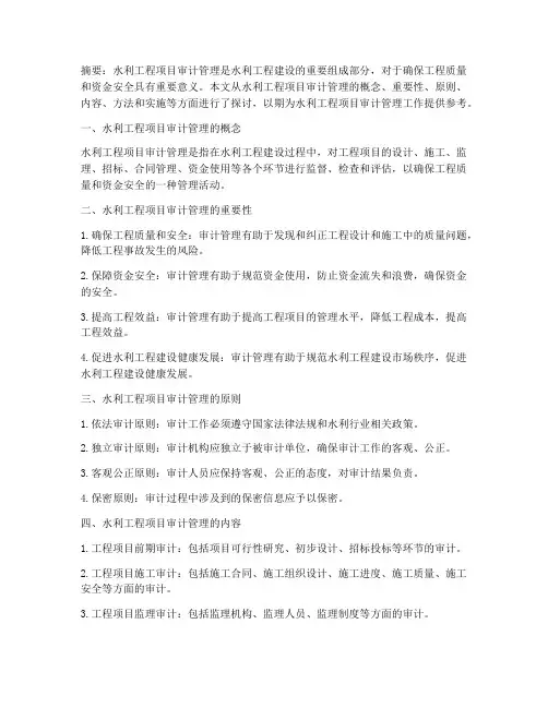 水利工程项目审计管理