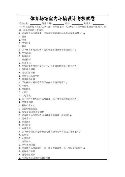 体育场馆室内环境设计考核试卷