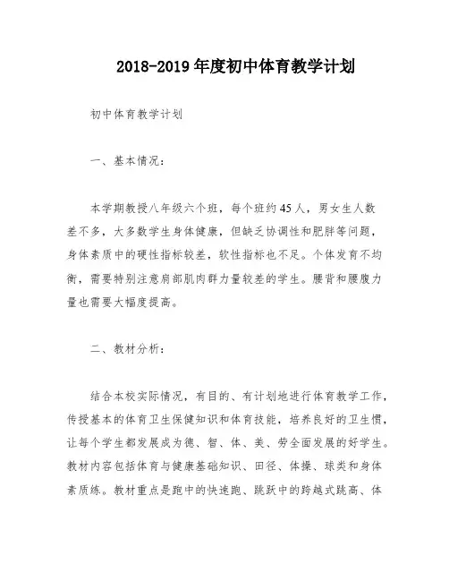 2018-2019年度初中体育教学计划