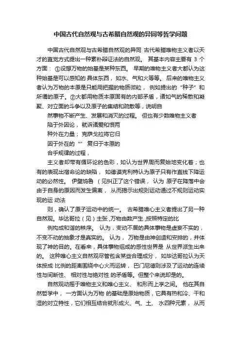 中国古代自然观与古希腊自然观的异同等哲学问题