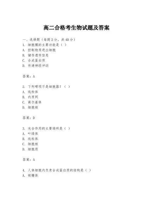 高二合格考生物试题及答案
