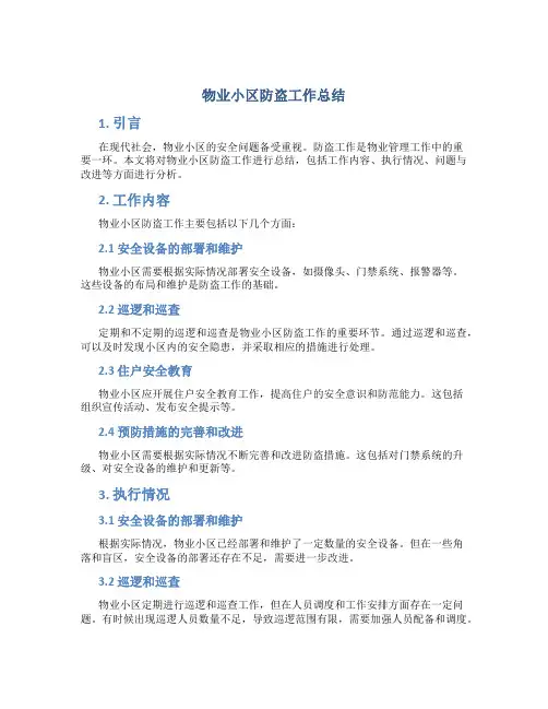 物业小区防盗工作总结