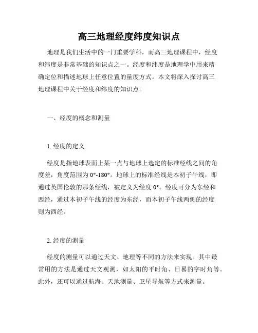 高三地理经度纬度知识点