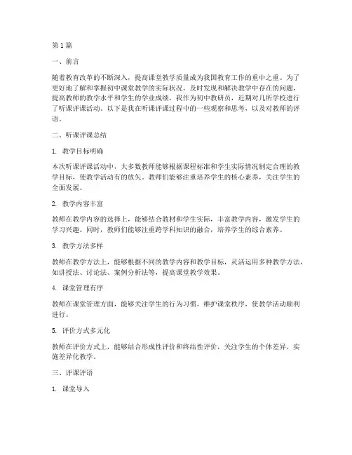 初中教研员听课评课评语(3篇)
