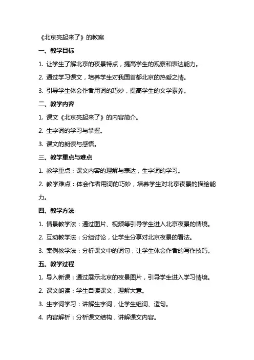 《北京亮起来了》的教案