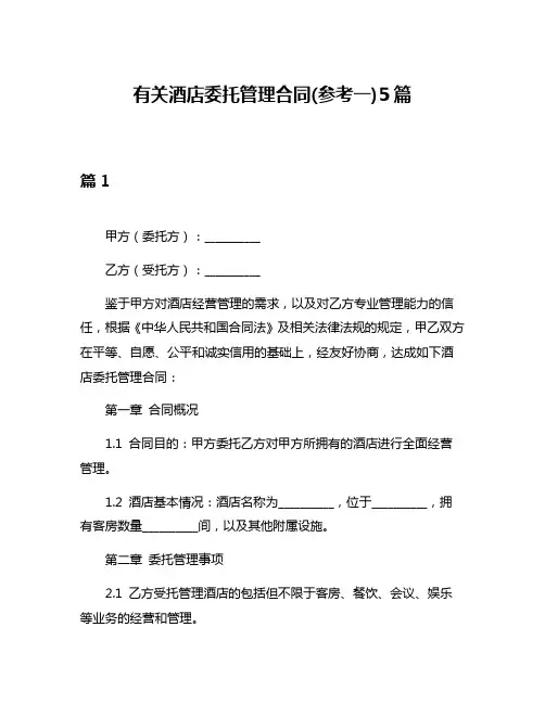 有关酒店委托管理合同(参考一)5篇