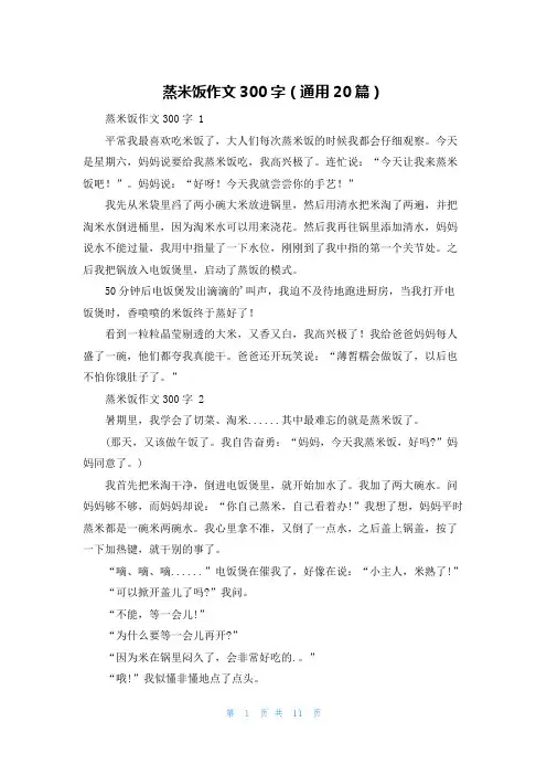 蒸米饭作文300字(通用20篇)