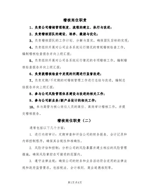 稽核岗位职责(四篇)