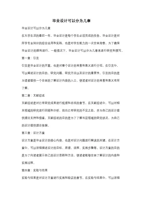 毕业设计可以分为几章