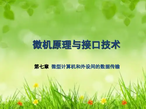 课件：微机原理与接口技术7章