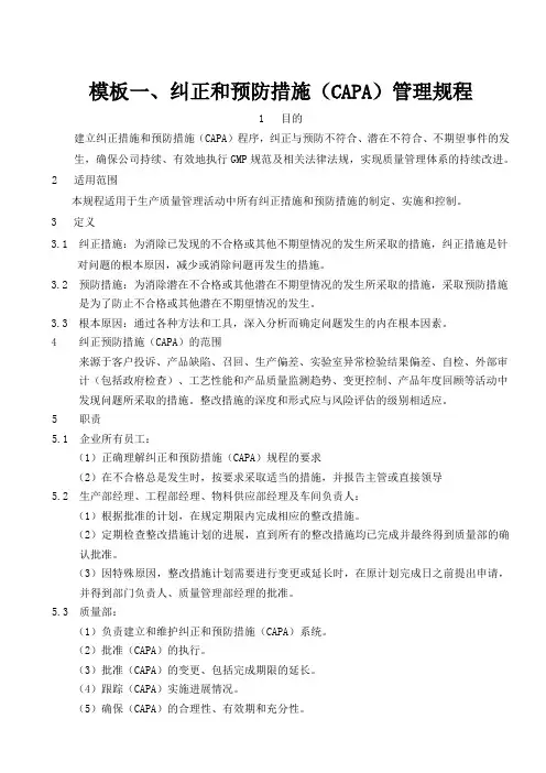 医疗器械纠正和预防措施CAPA管理规程