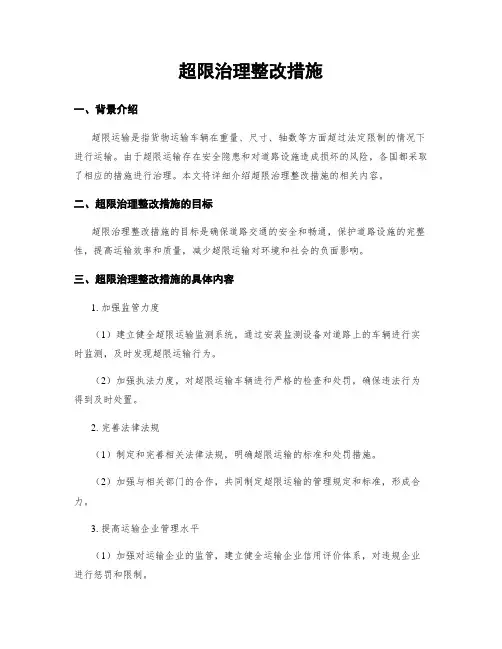 超限治理整改措施