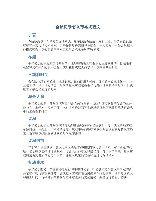 会议记录怎么写格式范文