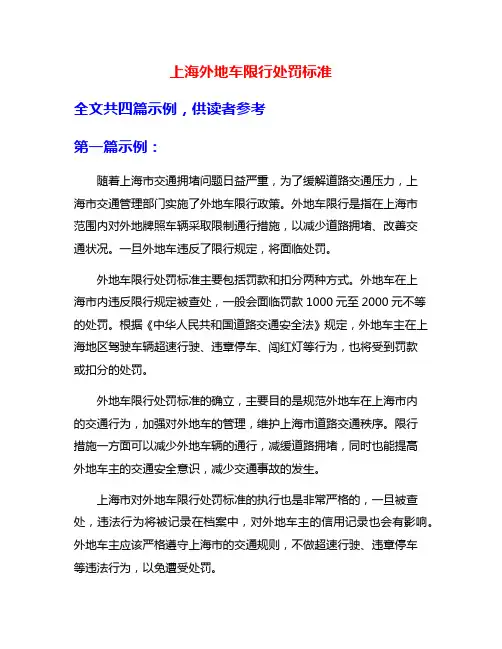 上海外地车限行处罚标准