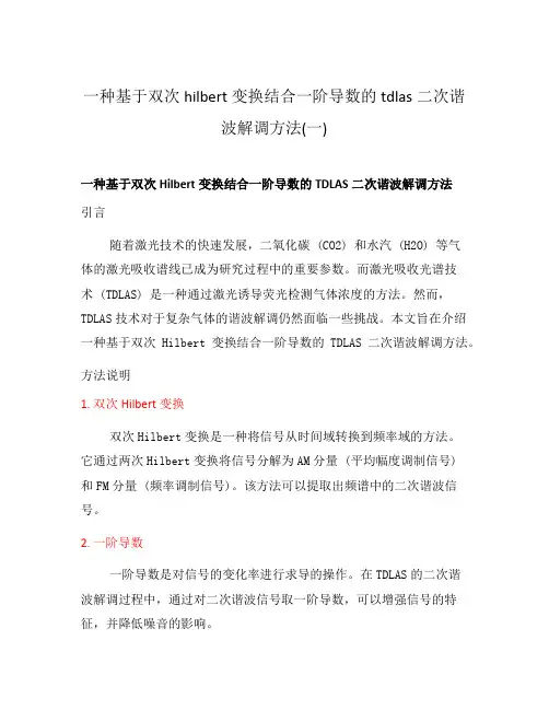 一种基于双次hilbert变换结合一阶导数的tdlas二次谐波解调方法(一)
