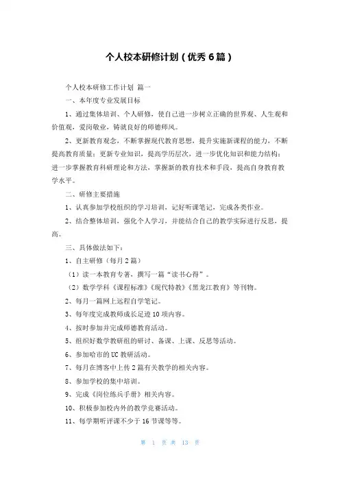 个人校本研修计划(优秀6篇)