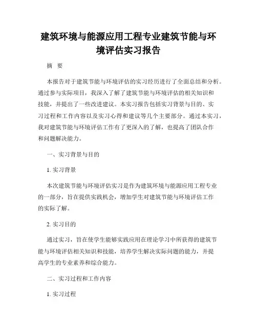 建筑环境与能源应用工程专业建筑节能与环境评估实习报告
