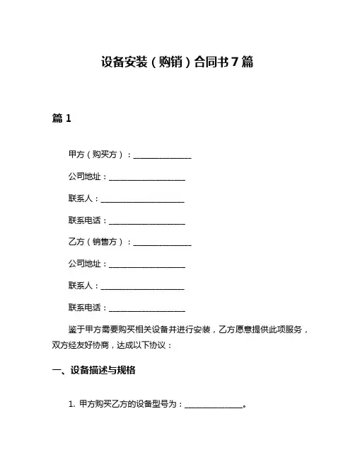 设备安装(购销)合同书7篇