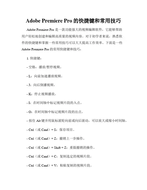 Adobe Premiere Pro的快捷键和常用技巧
