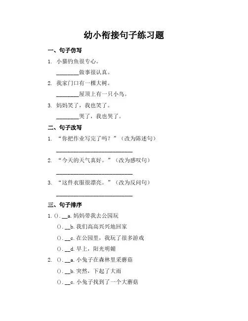 幼小衔接句子练习题