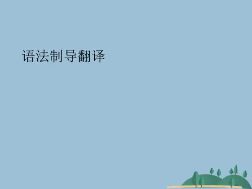 语法制导翻译