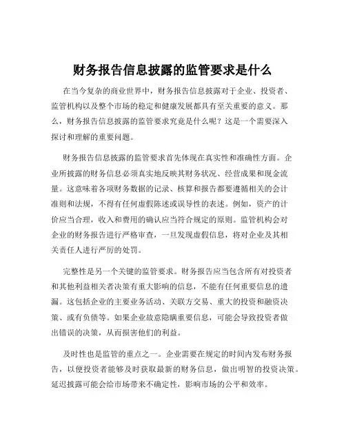 财务报告信息披露的监管要求是什么