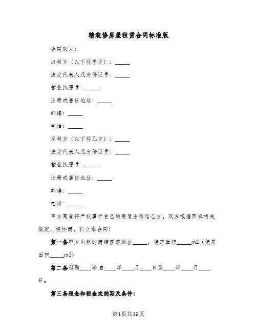 精装修房屋租赁合同标准版(6篇)