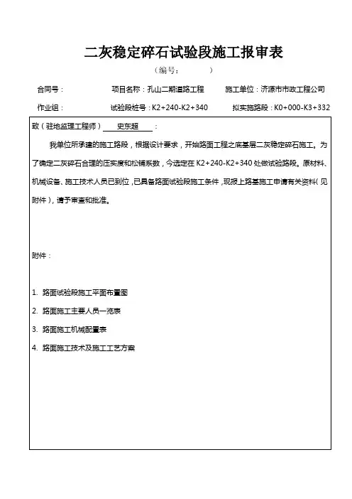 路基试验段施工报审表