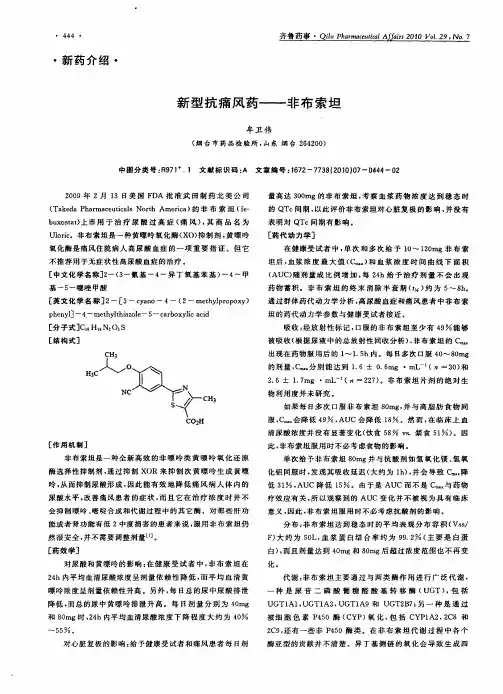 新型抗痛风药——非布索坦