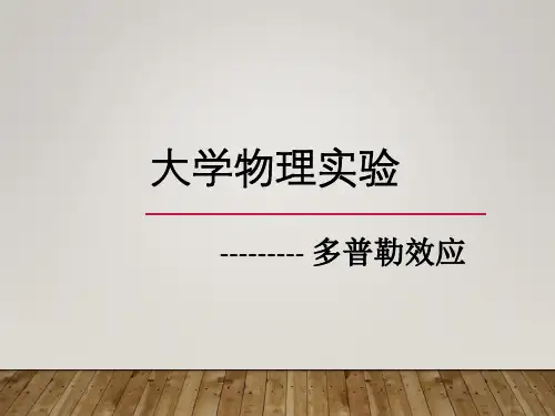 大学物理实验：多普勒效应
