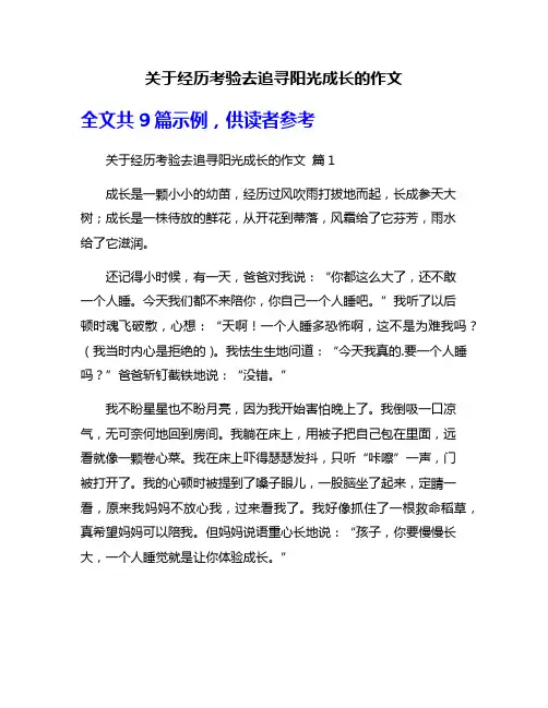 关于经历考验去追寻阳光成长的作文