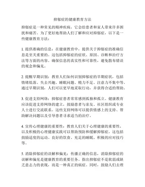 抑郁症的健康教育方法