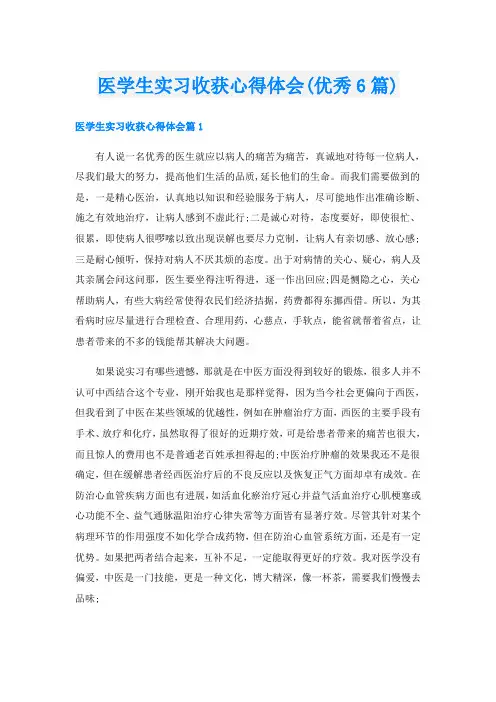 医学生实习收获心得体会(优秀6篇)