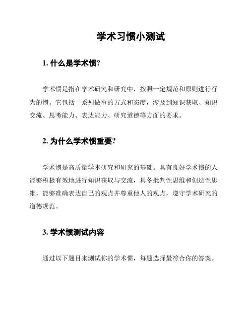 学术习惯小测试