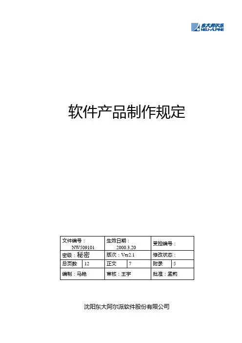 东软管理 产品制作规定