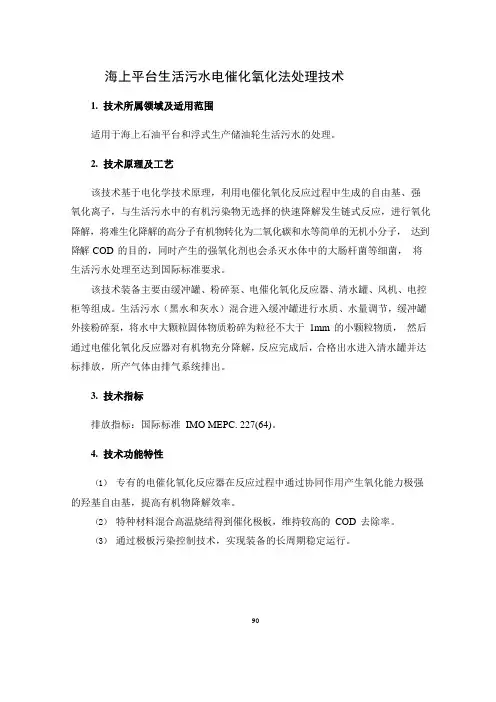 海上平台生活污水电催化氧化法处理技术【2019年版国家推荐应用技术】