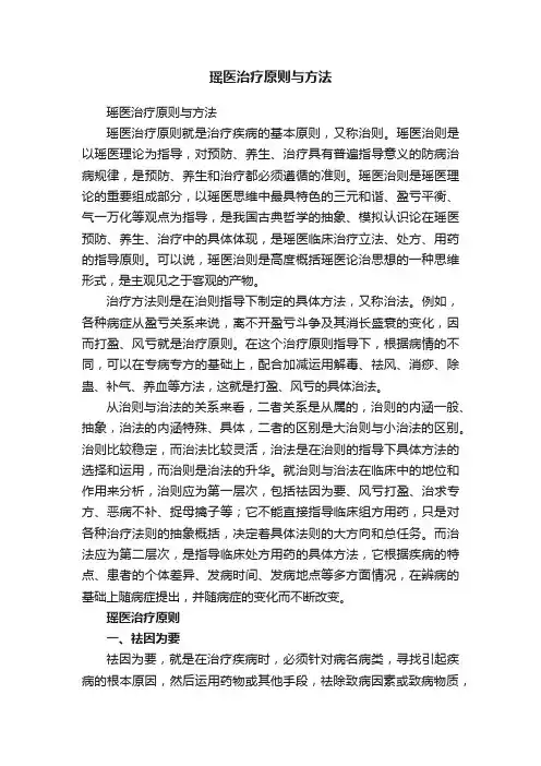 瑶医治疗原则与方法