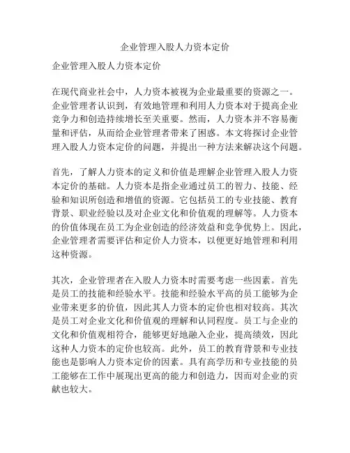 企业管理入股人力资本定价